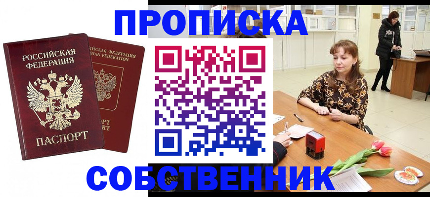 купить прописку в Можайске